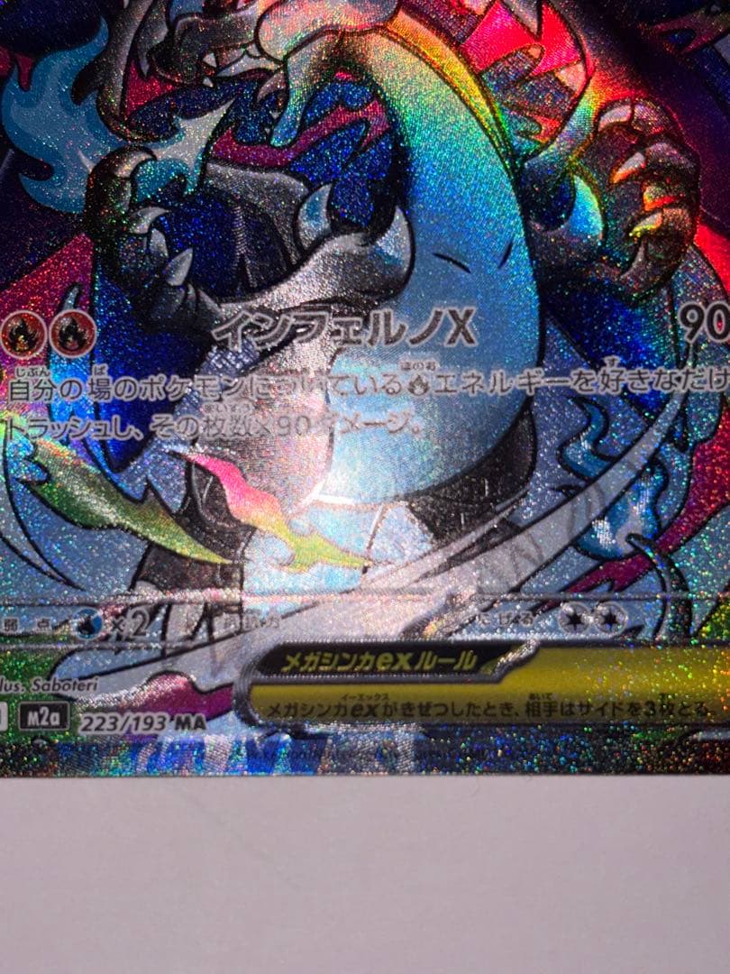 プ*ん様 メガリザードンX ex （MEGAドリームex） エラーカード（魂抜け