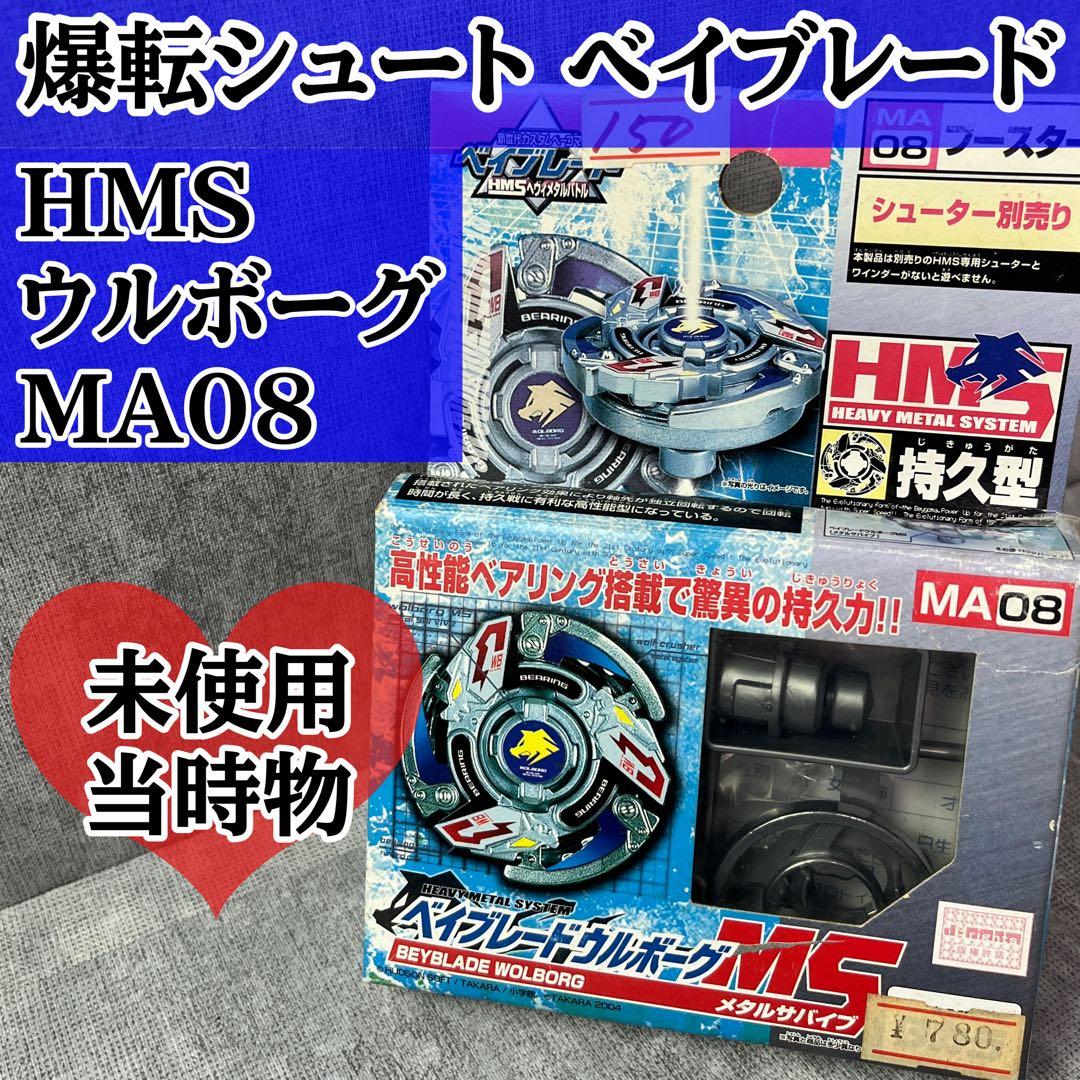 未使用 タカラ 爆転シュート ベイブレード ウルボーグ HMS MA08 - メルカリ