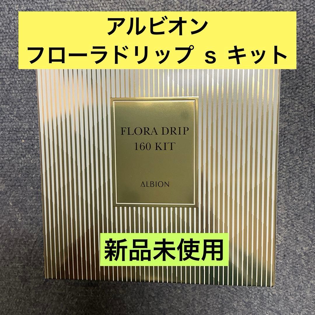 アルビオン フローラドリップ ｓ キット