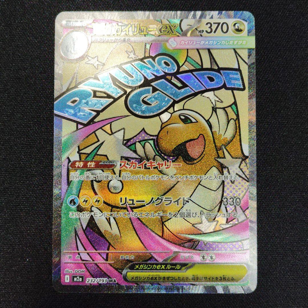 メガカイリューex MA 中国語 エラー ポケモンカード ハイクラスパックex