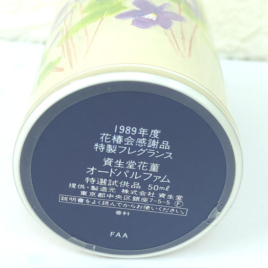 1989年度 花椿会感謝品 資生堂 花菫 オードパルファム 香水 50ml