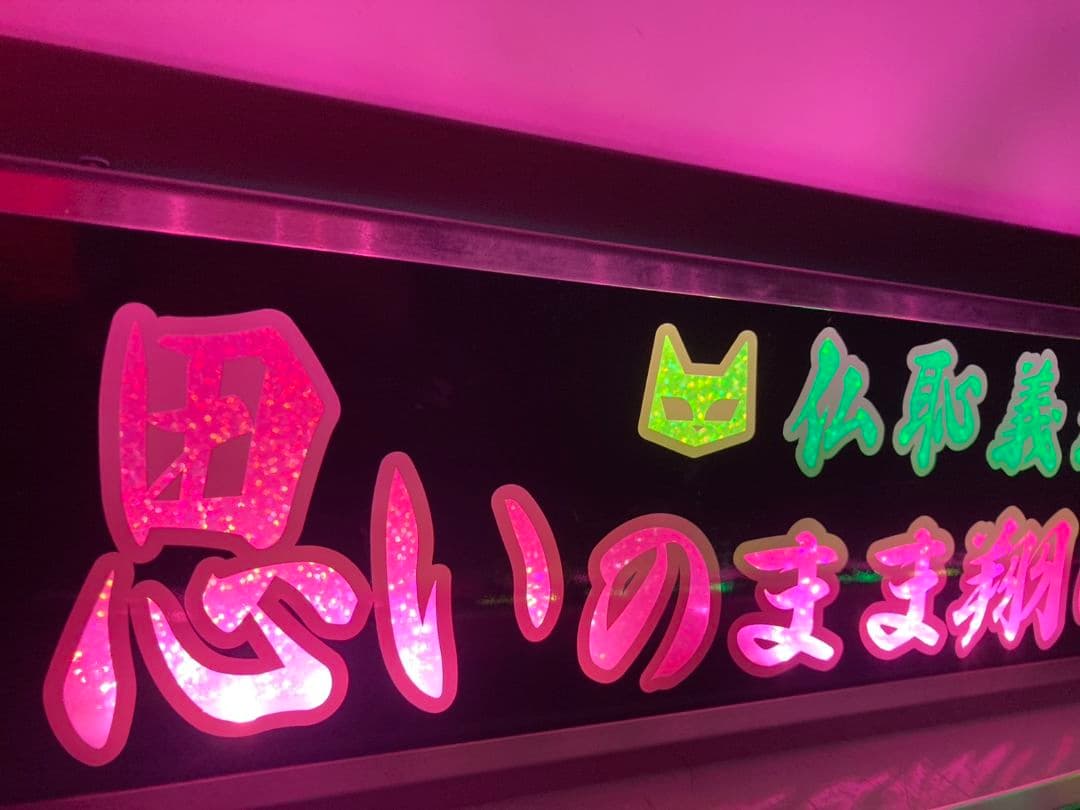 ワンマンアンドン灯 恵翔(即～) 様専用 - メルカリ