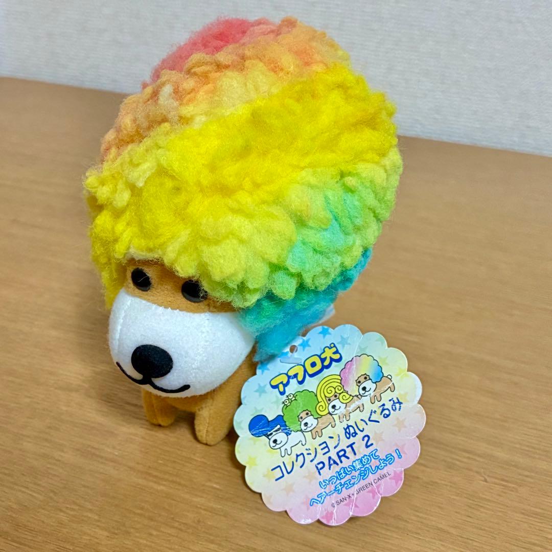 アフロ犬 レインボー + リーゼント犬 ぬいぐるみ 2点セット 平成レトロ
