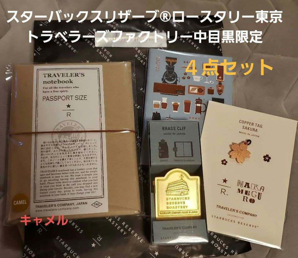 スターバックスリザーブ®ロースタリー東京トラベラーズファクトリー中目黒限定