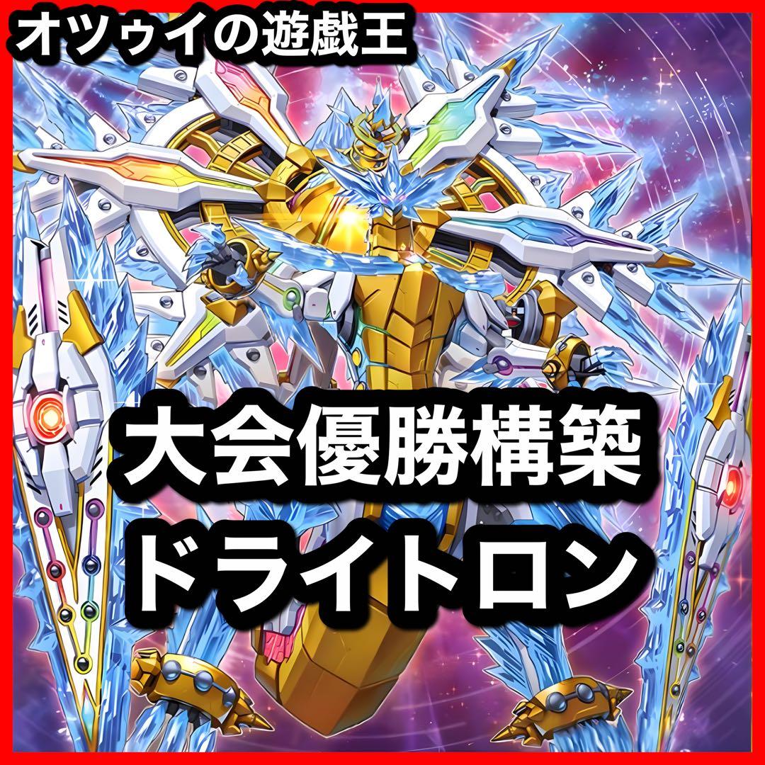 大会優勝構築ドライトロンデッキ 竜輝巧 バンα 流星輝巧群 宣告者の神巫