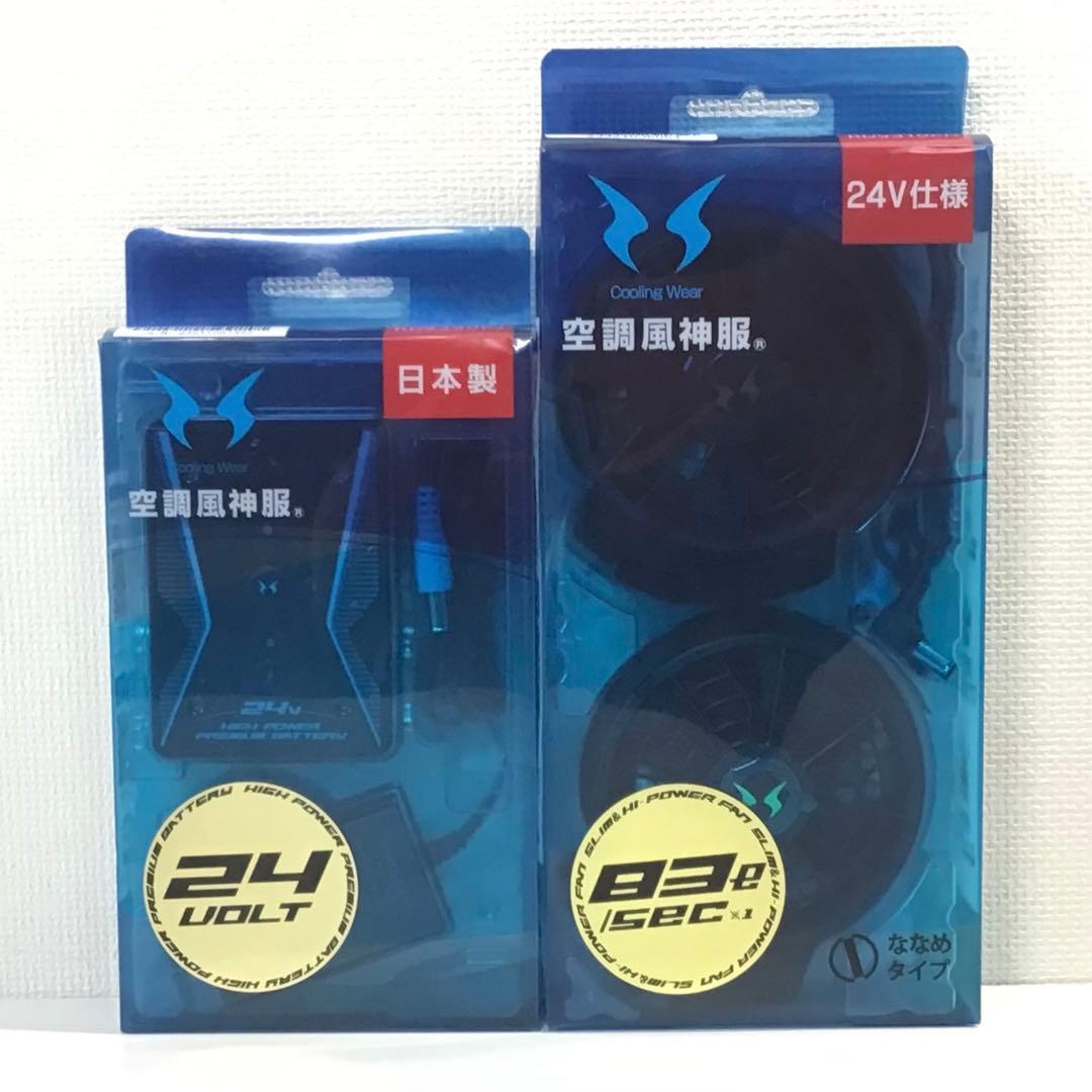サンエス 空調風神服 24V仕様 ファン バッテリー セット