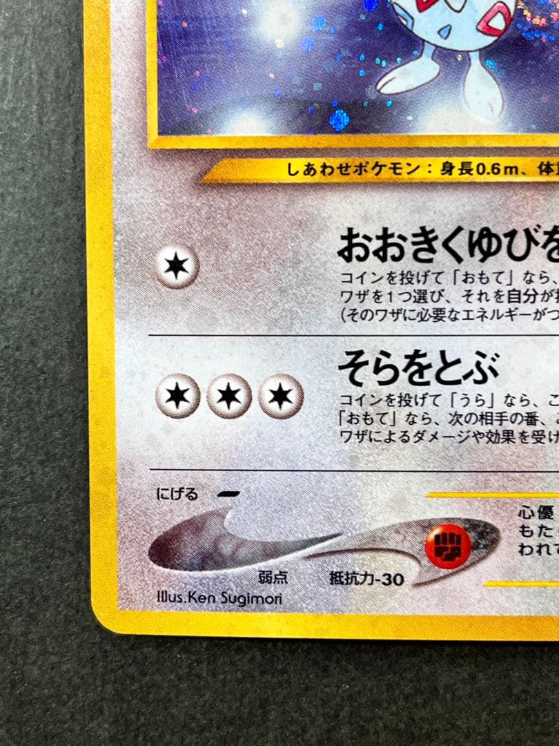 旧裏【トゲチック】【状態B】☆拡張パック第1弾 金、銀、新世界へ… No