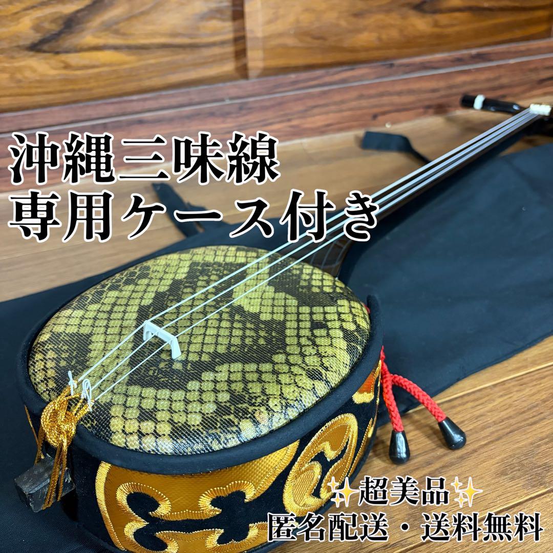 超美品 沖縄三味線 三線 蛇皮 民謡 和楽器 沖縄