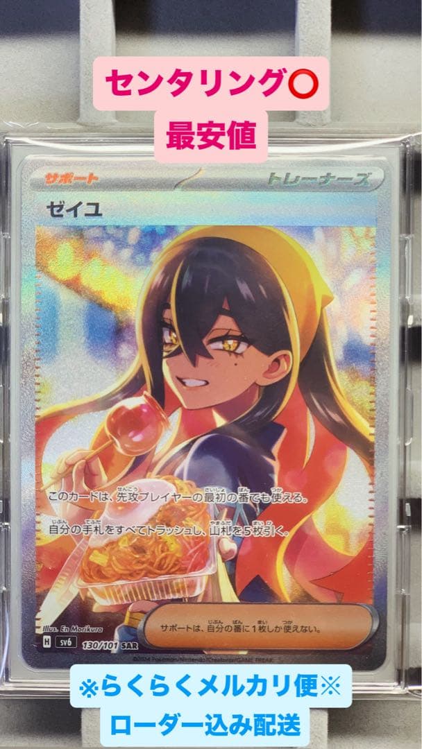 【センタリング良好】ゼイユ SAR SV6 変幻の仮面 130/101