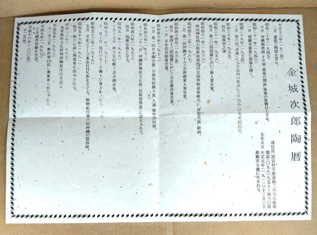 本物保証】金城次郎 窓絵丸壷(海老魚紋）共箱 栞 人間国宝 極美品 壷屋