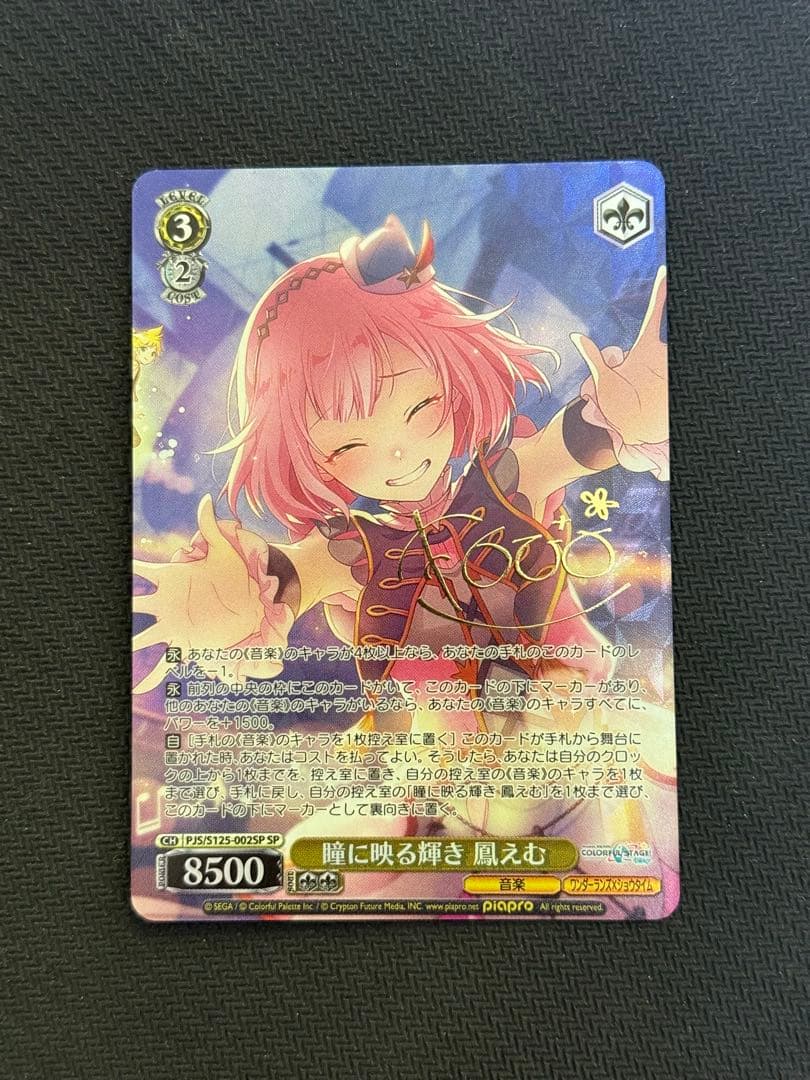 ヴァイスシュヴァルツ　瞳に映る輝き　鳳えむ　SP プロジェクトセカイ　プロセカ