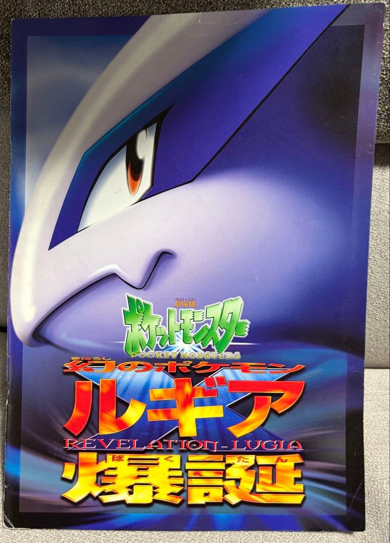 映画ポケモン ルギア爆誕 古代ミュウ特典カード付き エラー版