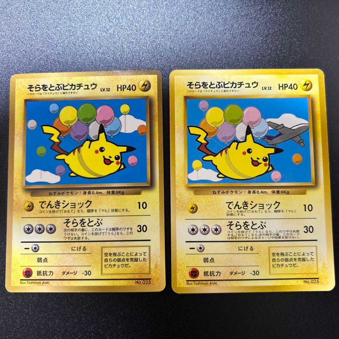 そらをとぶピカチュウ　プロモ　旧裏　ANA限定、通常