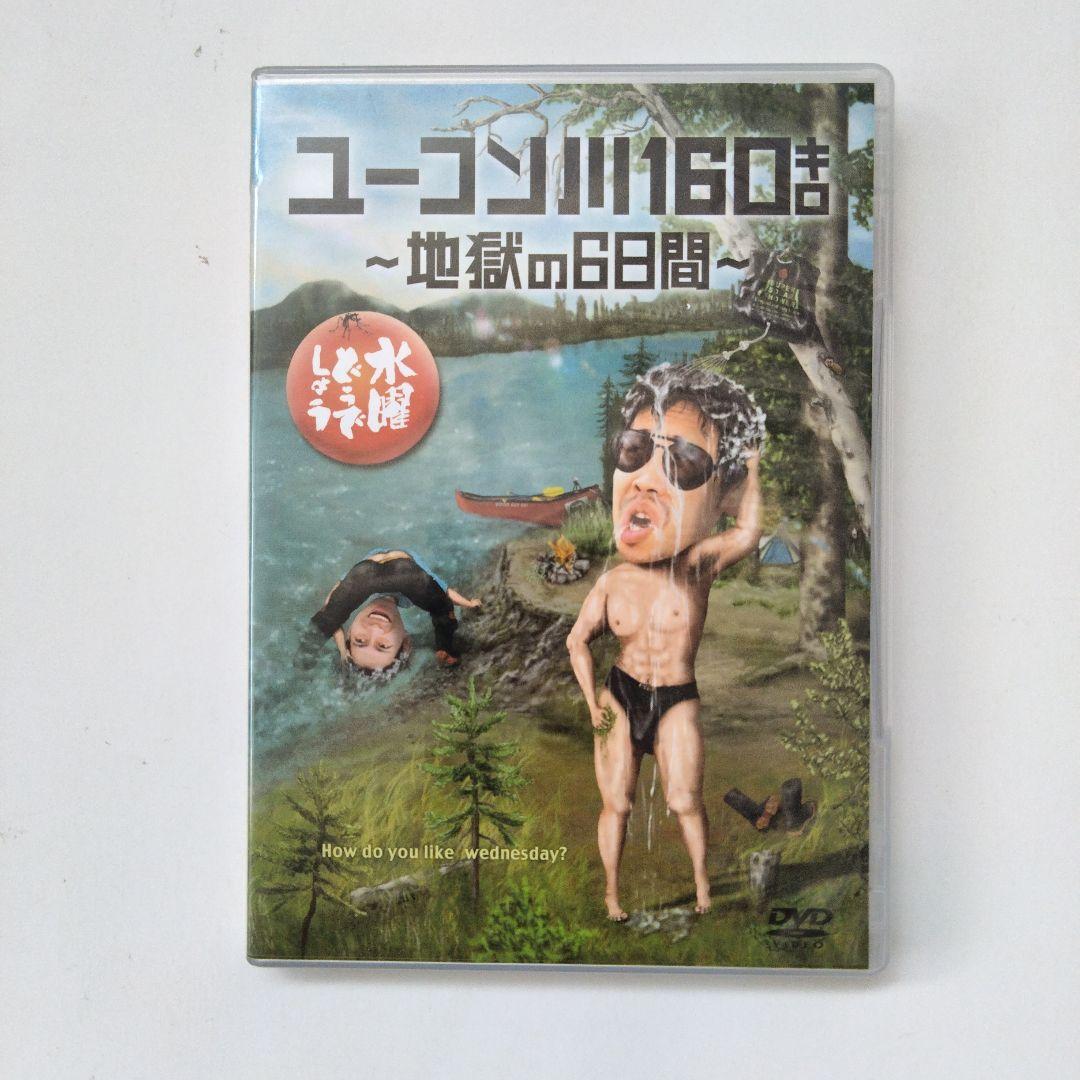 水曜どうでしょう DVD ユーコン川160キロ＋喜界島