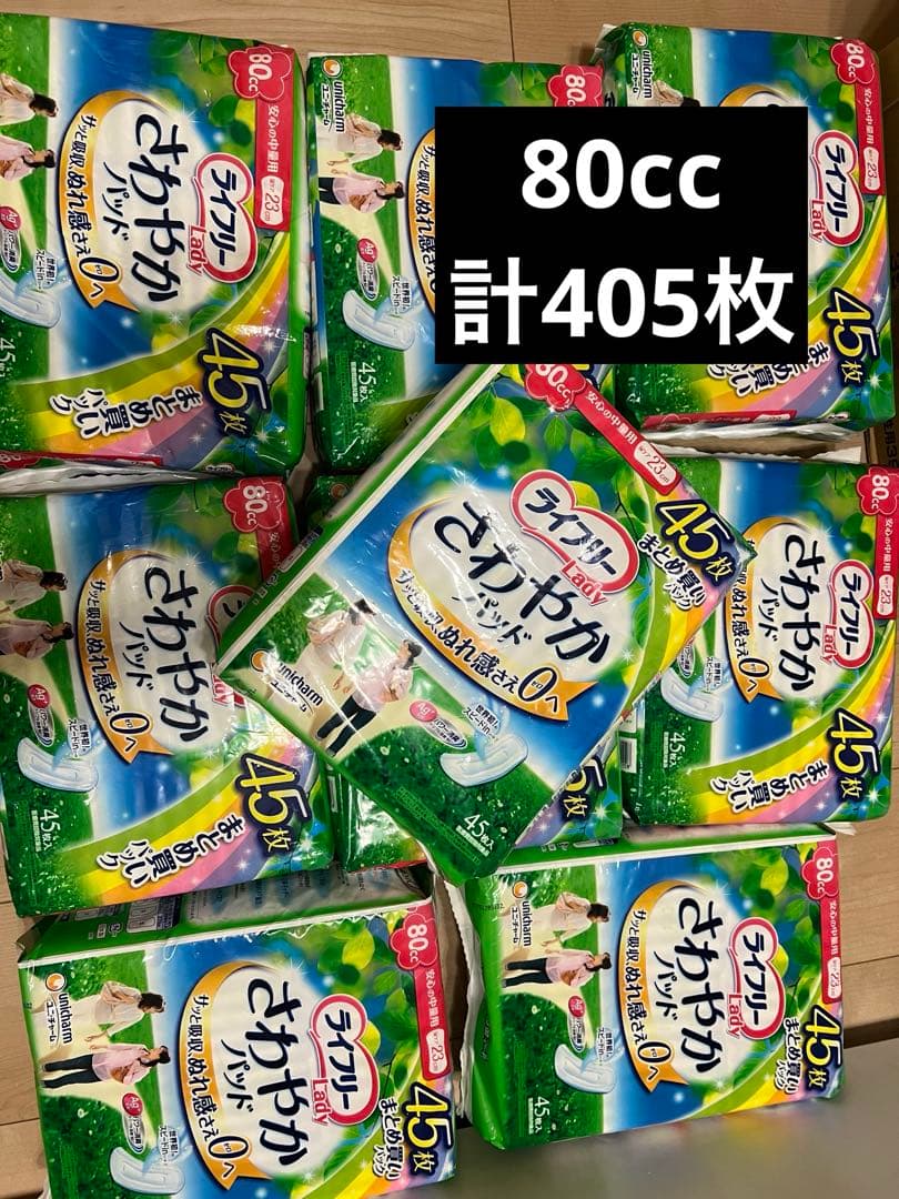 ライフリー さわやかパッド 80cc 新品未開封405枚