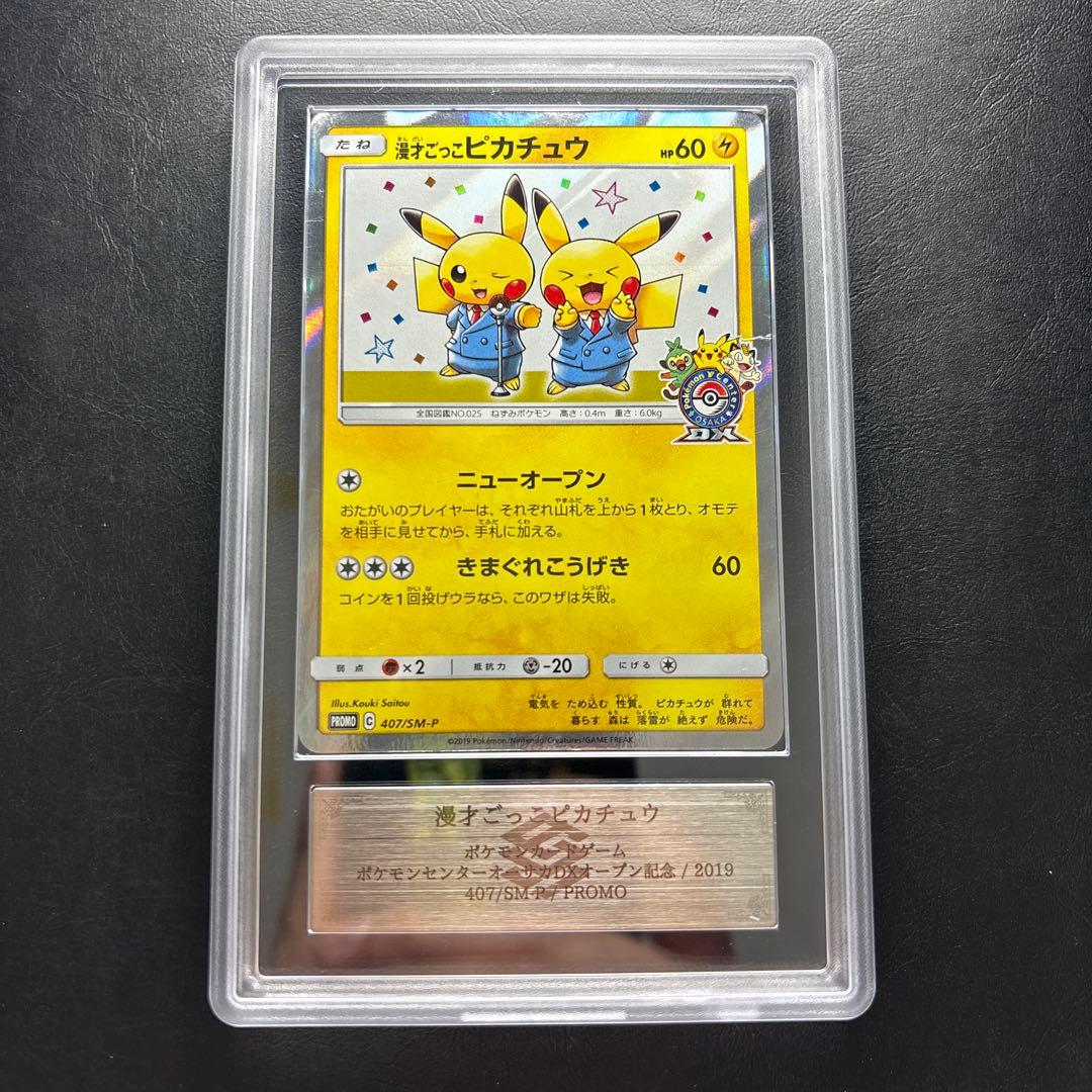 【ARS AU 真贋鑑定】漫才ごっこピカチュウ　407/SM-P