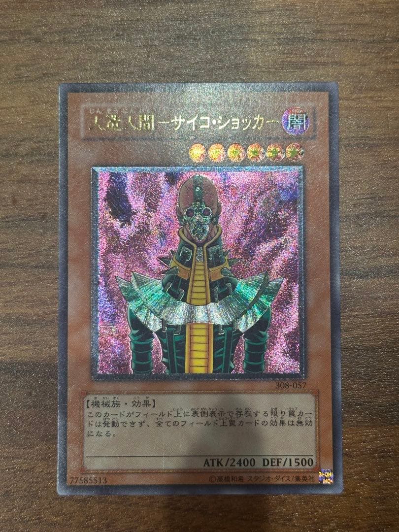 遊戯王　極美品　人造人間-サイコ・ショッカー　アルティメット(レリーフ)