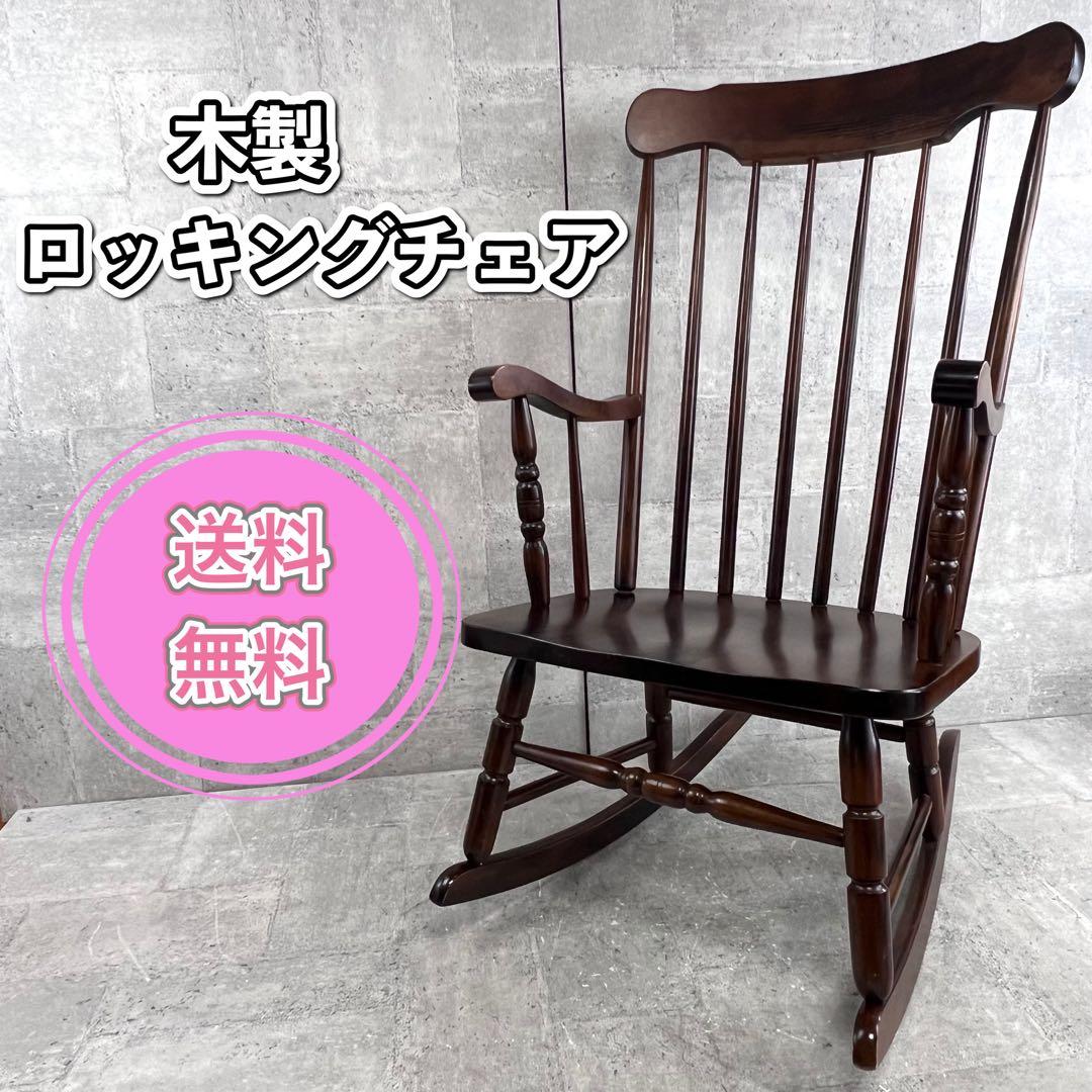 ロッキングチェア 木製　揺り椅子 送料無料 楽天市場】【P10倍 3/3 20:00~3/4 19:59】 ロッキングチェア 無垢材