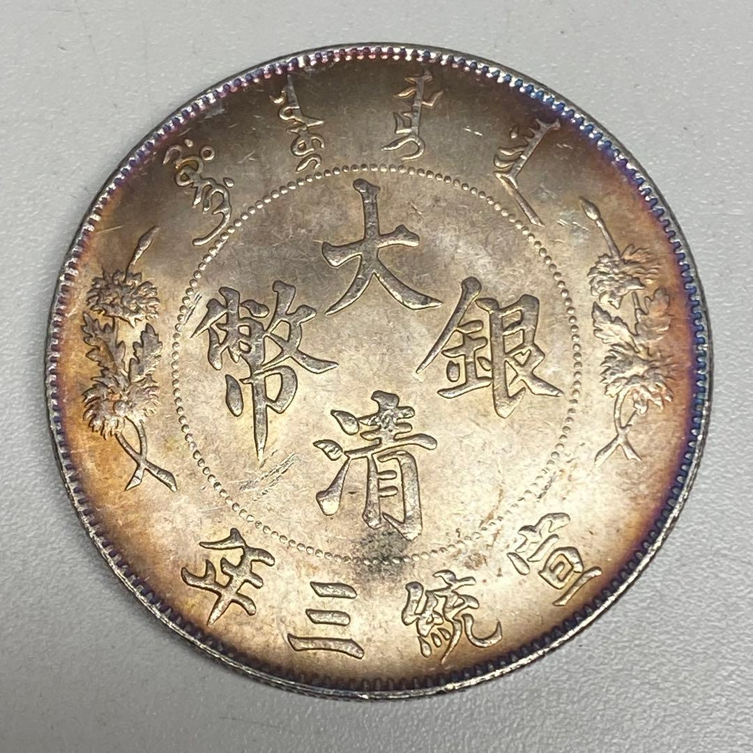 古銭 銀龍・丸龍 一圓 大清銀幣 宣統三年 - メルカリ
