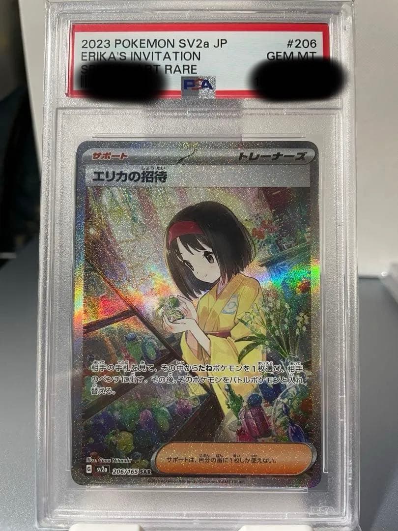 PSA10 エリカの招待 SAR 206/165 PSA10】 エリカの招待 (SAR) {206/165} [SV2a/ポケモンカード151] [SV