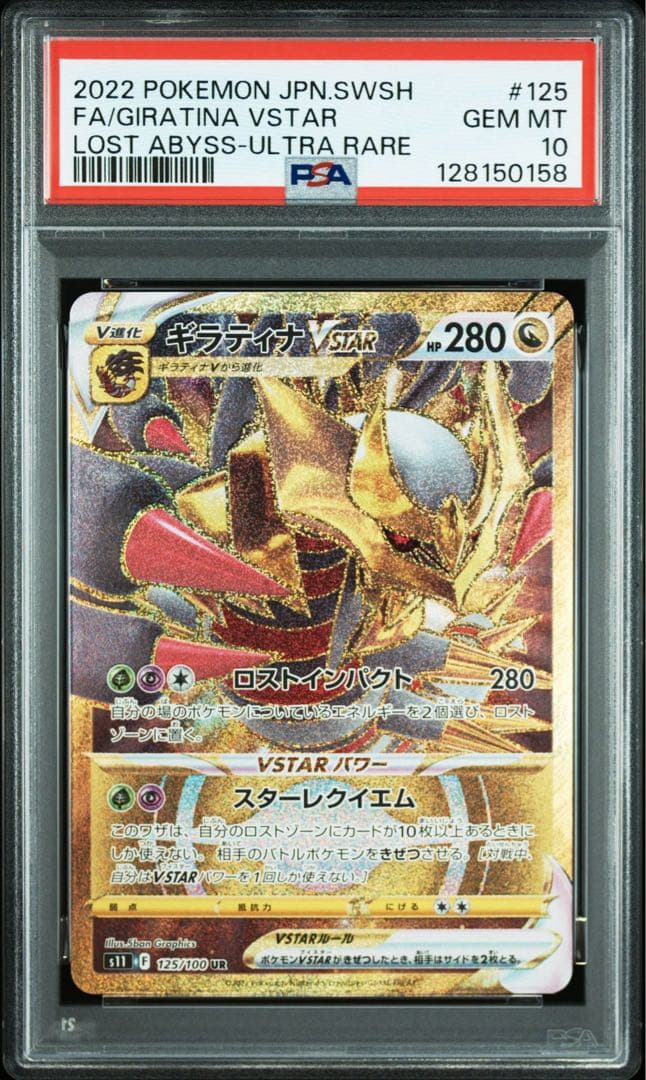 ギラティナVSTAR UR S11ロストアビス 125/100 PSA10