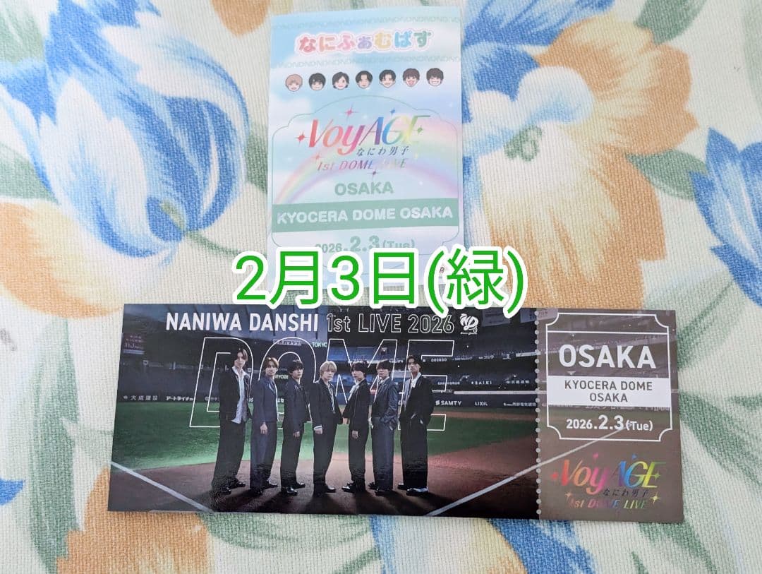 なにわ男子 VoyAGE なにふぁむぱす チケット型カード 2/3 緑 - メルカリ