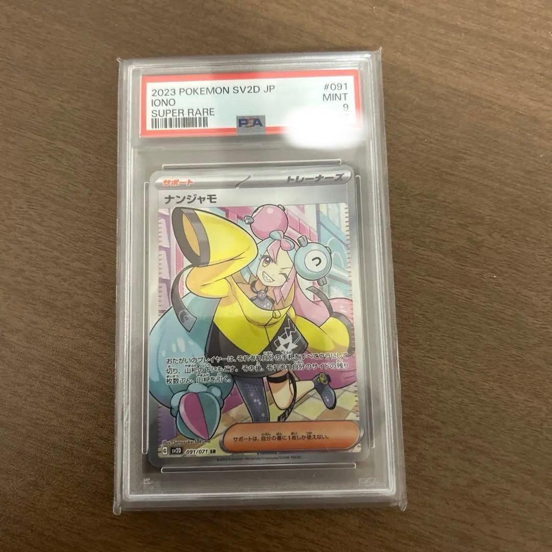 ナンジャモ SR PSA9