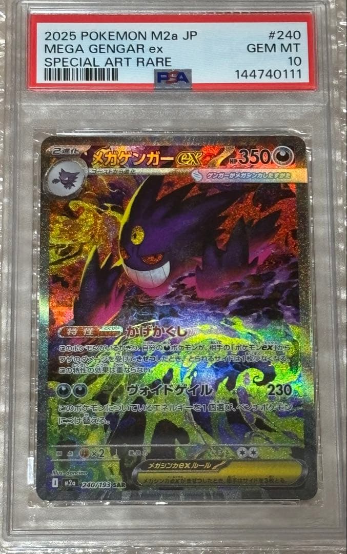 【PSA10】メガゲンガーex SAR