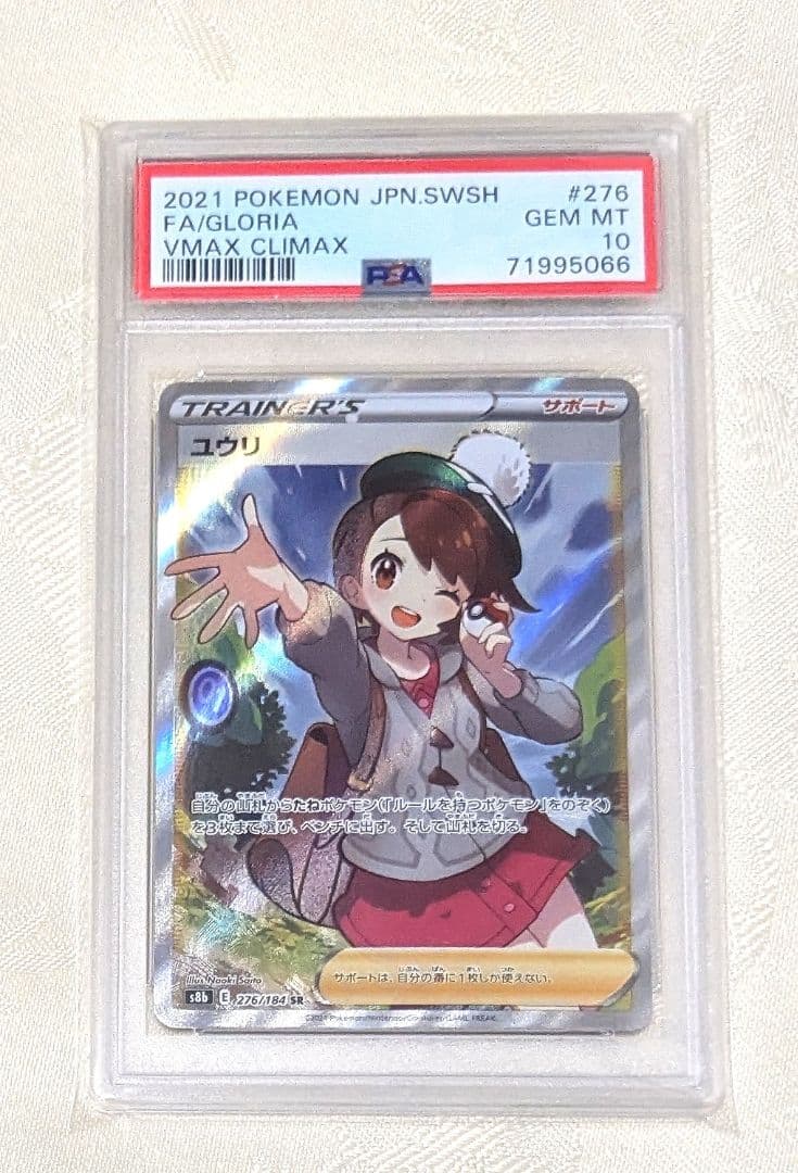 【 PSA10 】 ユウリ SR VMAXクライマックス ポケモンカード