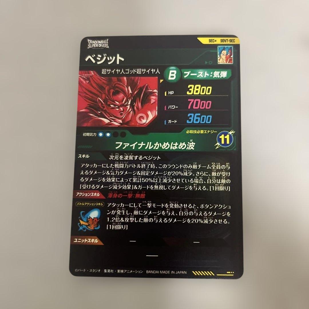 ドラゴンボールスーパーダイバーズ SDV7-SEC☆ ベジット パラレル