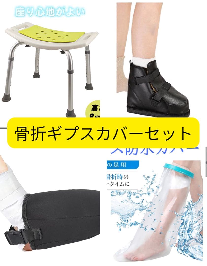 骨折お風呂セット 介護風呂椅子 ギプスカバー ギプスシューズ　ギプス