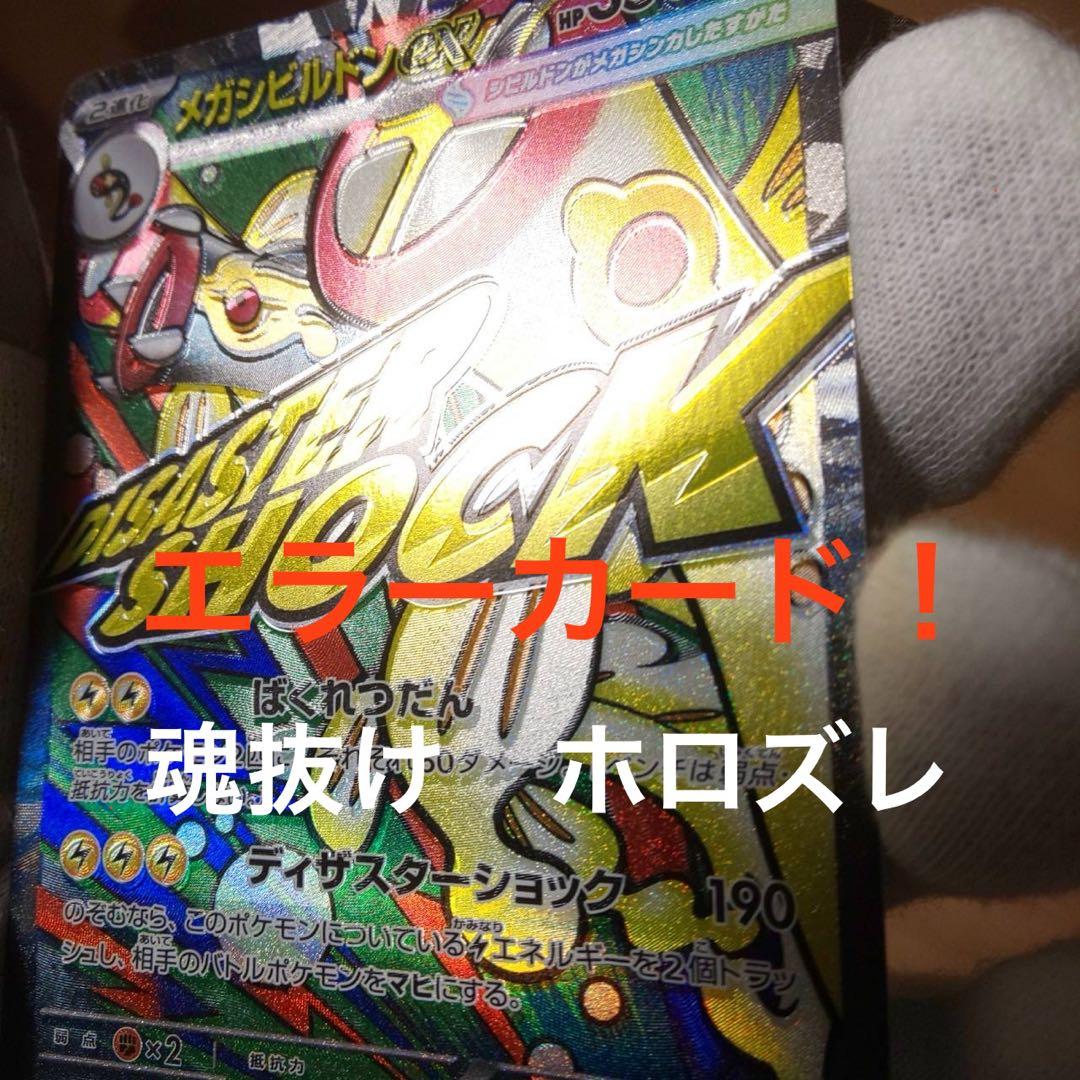 メガシビルドンex MA エラーカード 魂抜け ホロズレ 幽体離脱 - メルカリ