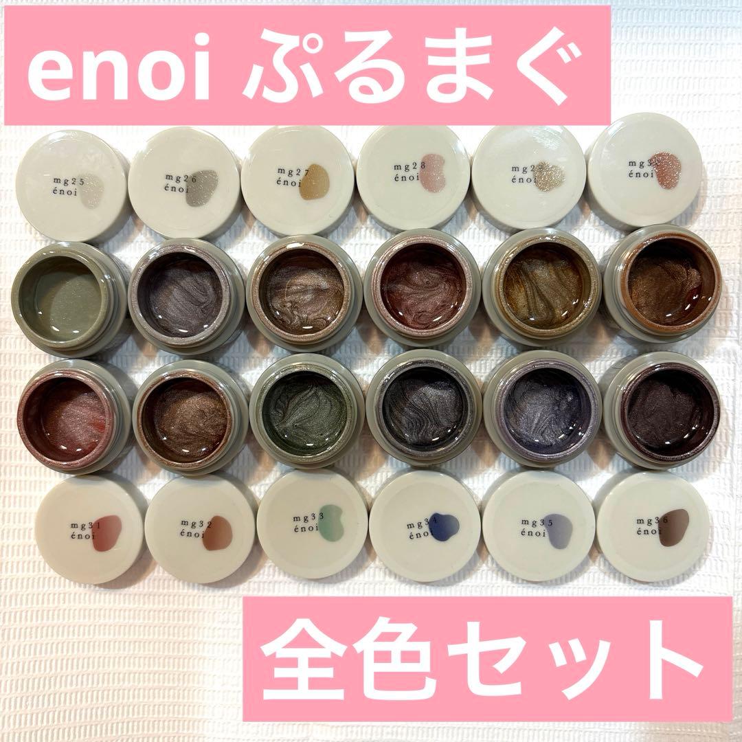 enoi ぷるまぐ　全色セット(12色)