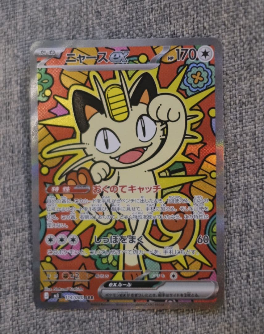 ニャースex SAR M3 114/80 ポケモンカード