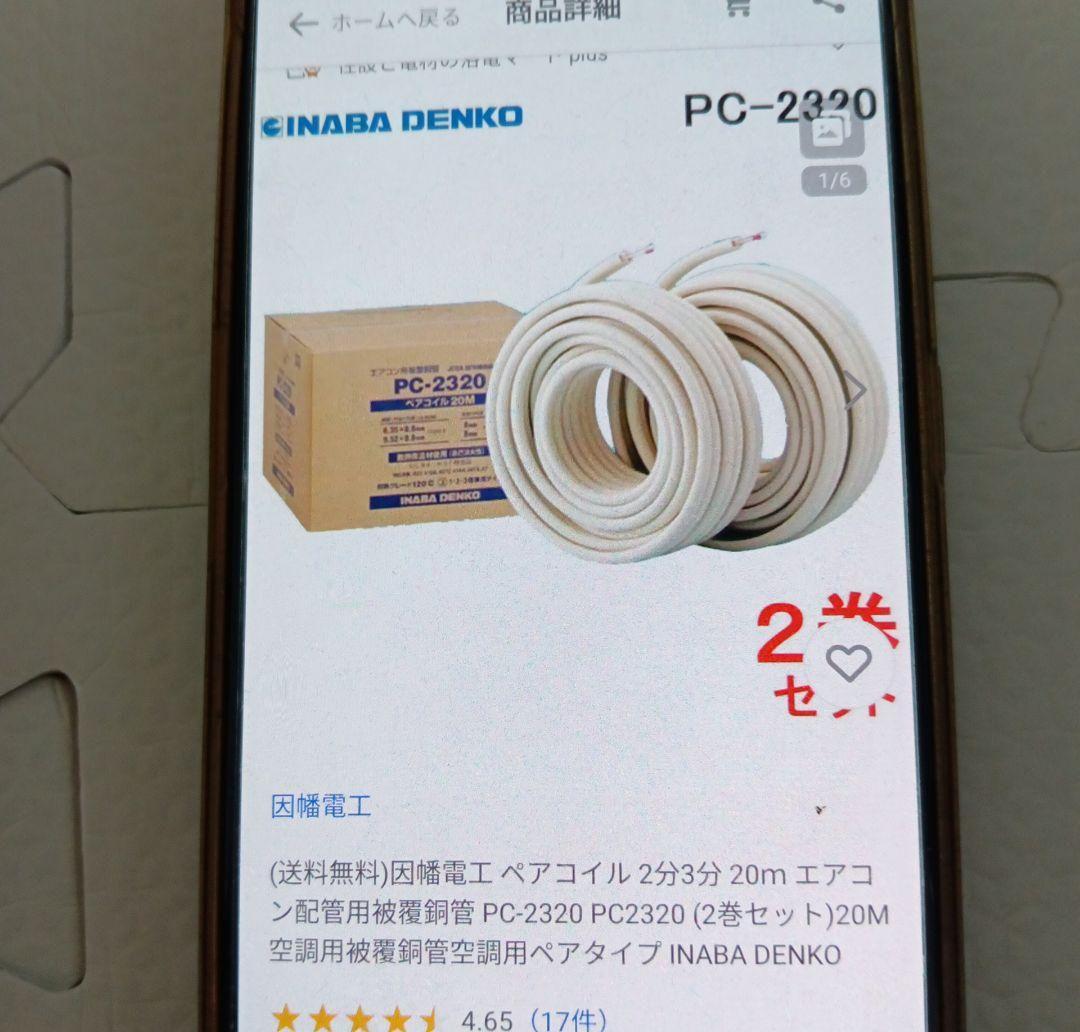 因幡 冷媒配管 PC-2320