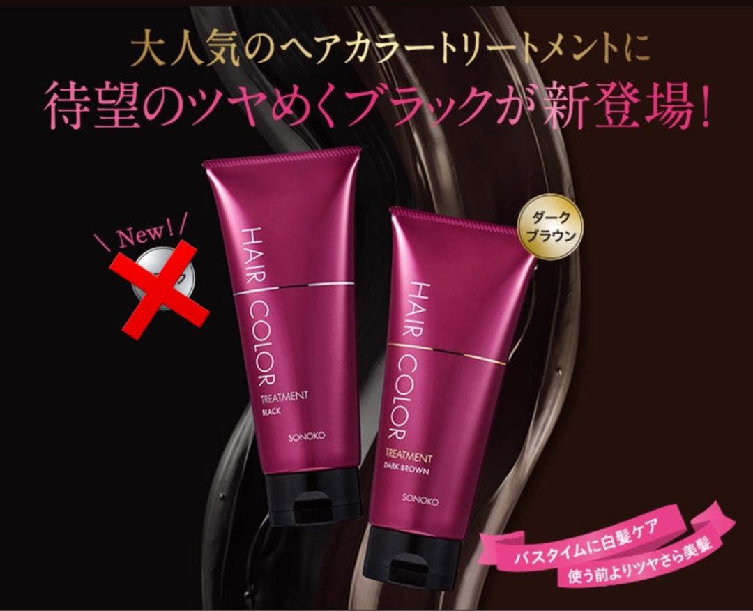 【専用】7本 SONOKO ヘアカラートリートメント(ダークブラウン)