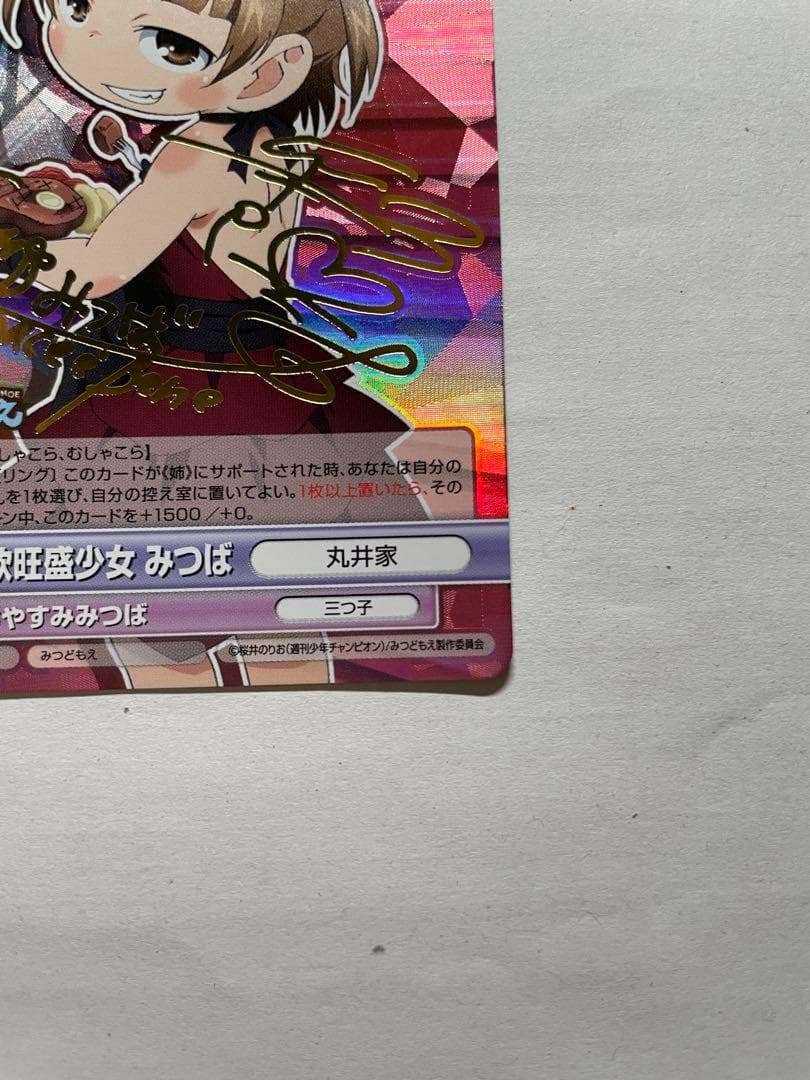 希少】ヴィクトリースパーク みつどもえカード みつば 高垣彩陽 サイン