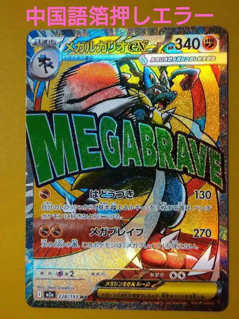 MEGAドリームex メガルカリオex MA エラーカード 中国語箔押し