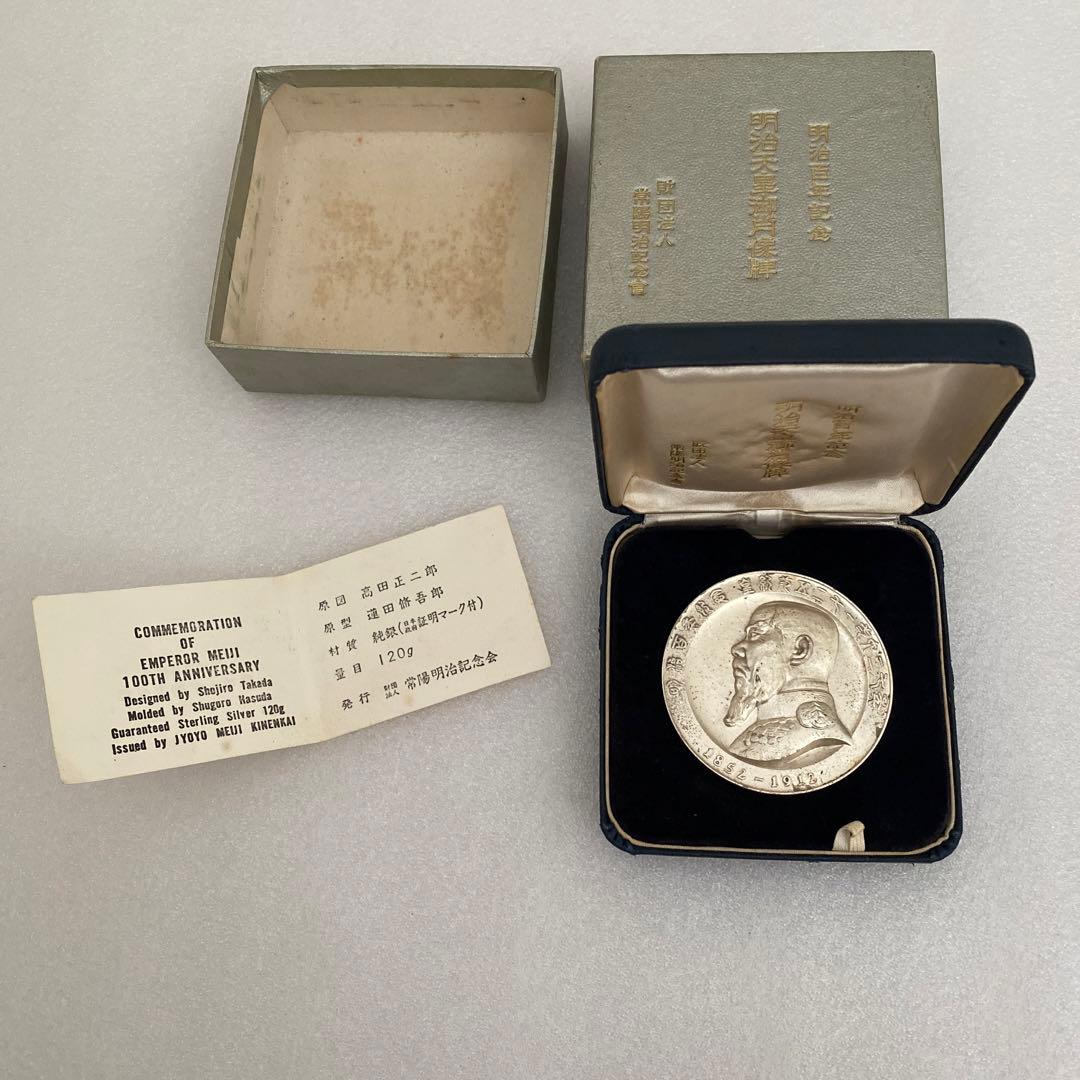 明治百年記念 明治天皇御肖像牌 純銀メダル 121.4g 値下げ不可