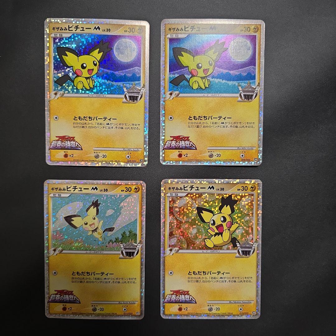 ギザみみ ピチュー M　４枚セット