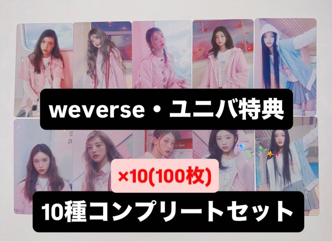 ILLIT ILIKEYOU weverse UMS 特典 トレカ 10種×10