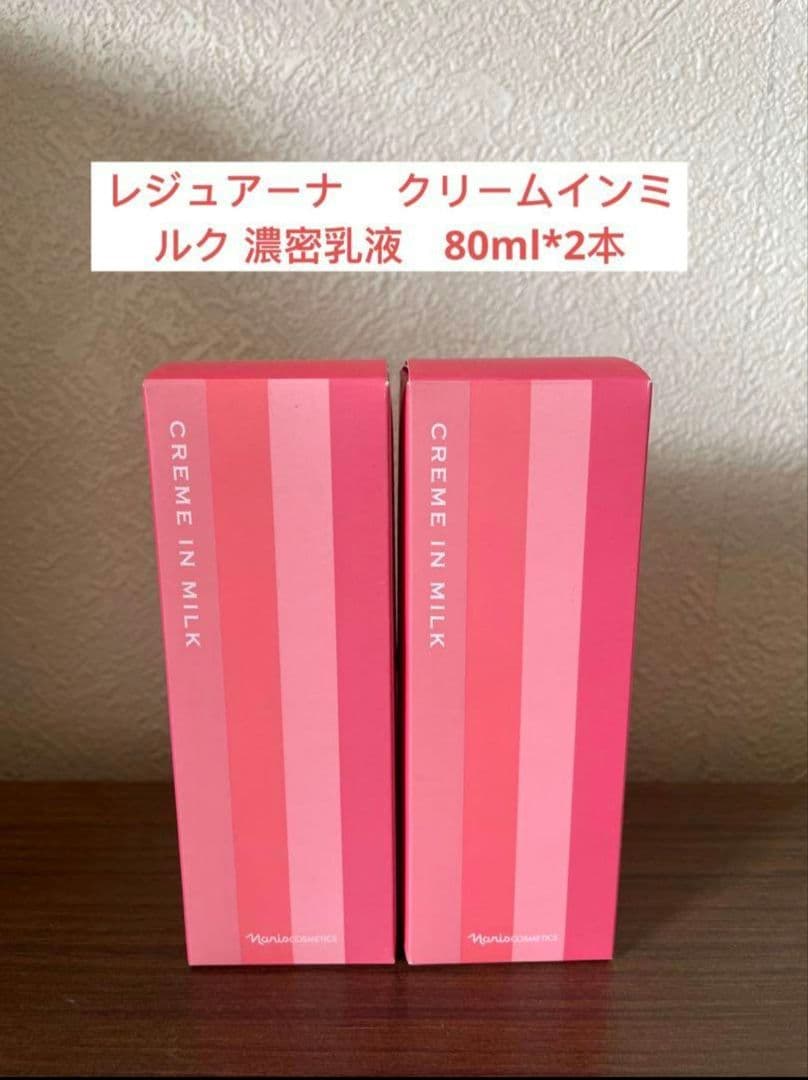 ナリス化粧品レジュアーナ　 クリームインミルク 濃密乳液　80ml*2本