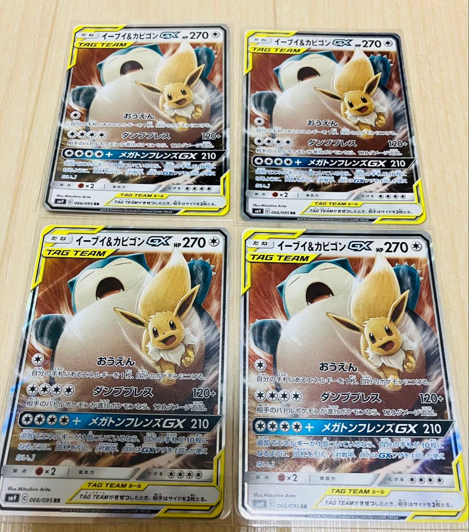 イーブイ＆カビゴンGX RR 4枚　SM9 タッグボルト 066/095 イーブイ&カビゴン GX【RR】(066/095 SM9)