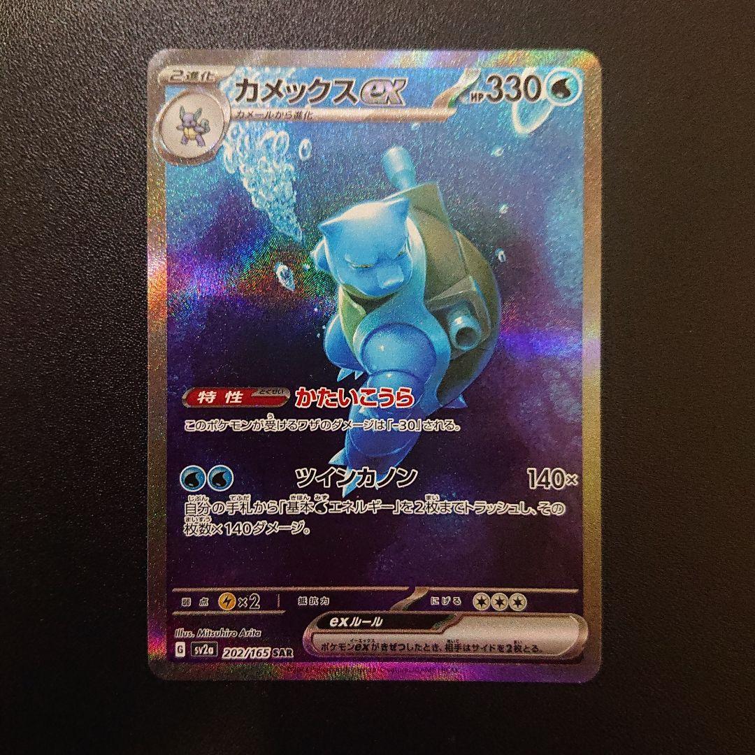 ポケモンカード カメックスex sar カメックスex【SAR】{202/165}