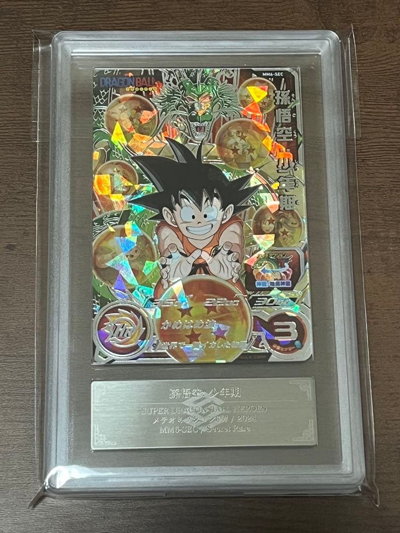 ARS10】ドラゴンボールヒーローズ MM6-SEC 孫悟空:少年期 鑑定書付