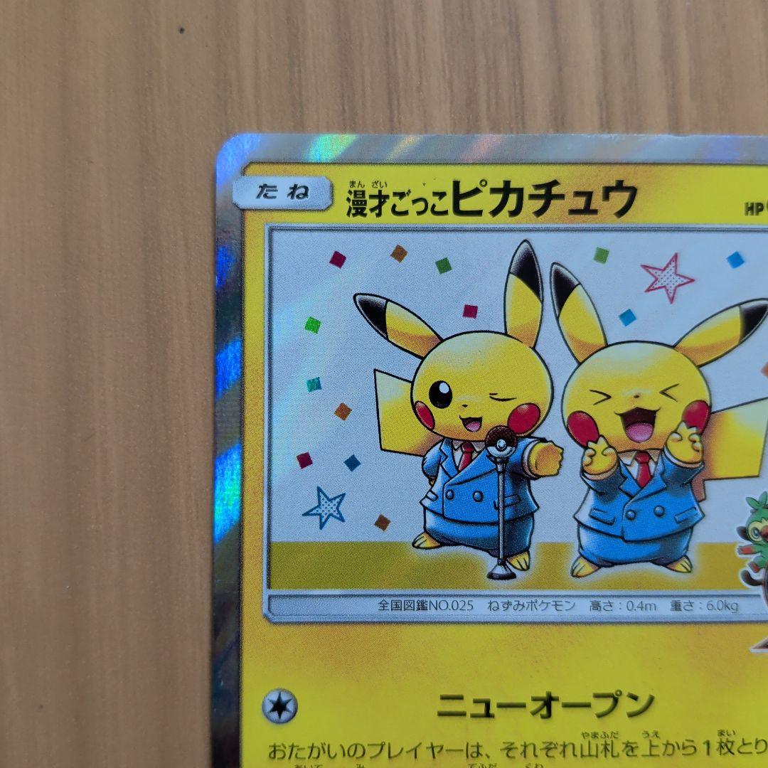 漫才ごっこピカチュウ：ポケモンセンターオーサカDX オープン記念 おい