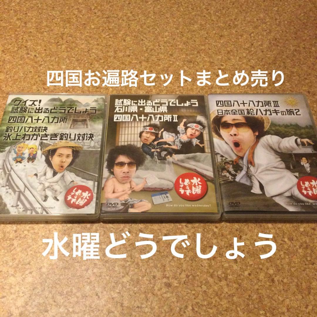DVD 水曜どうでしょう　四国お遍路ツアー　Ⅰ〜Ⅱ〜Ⅲ まとめ売り