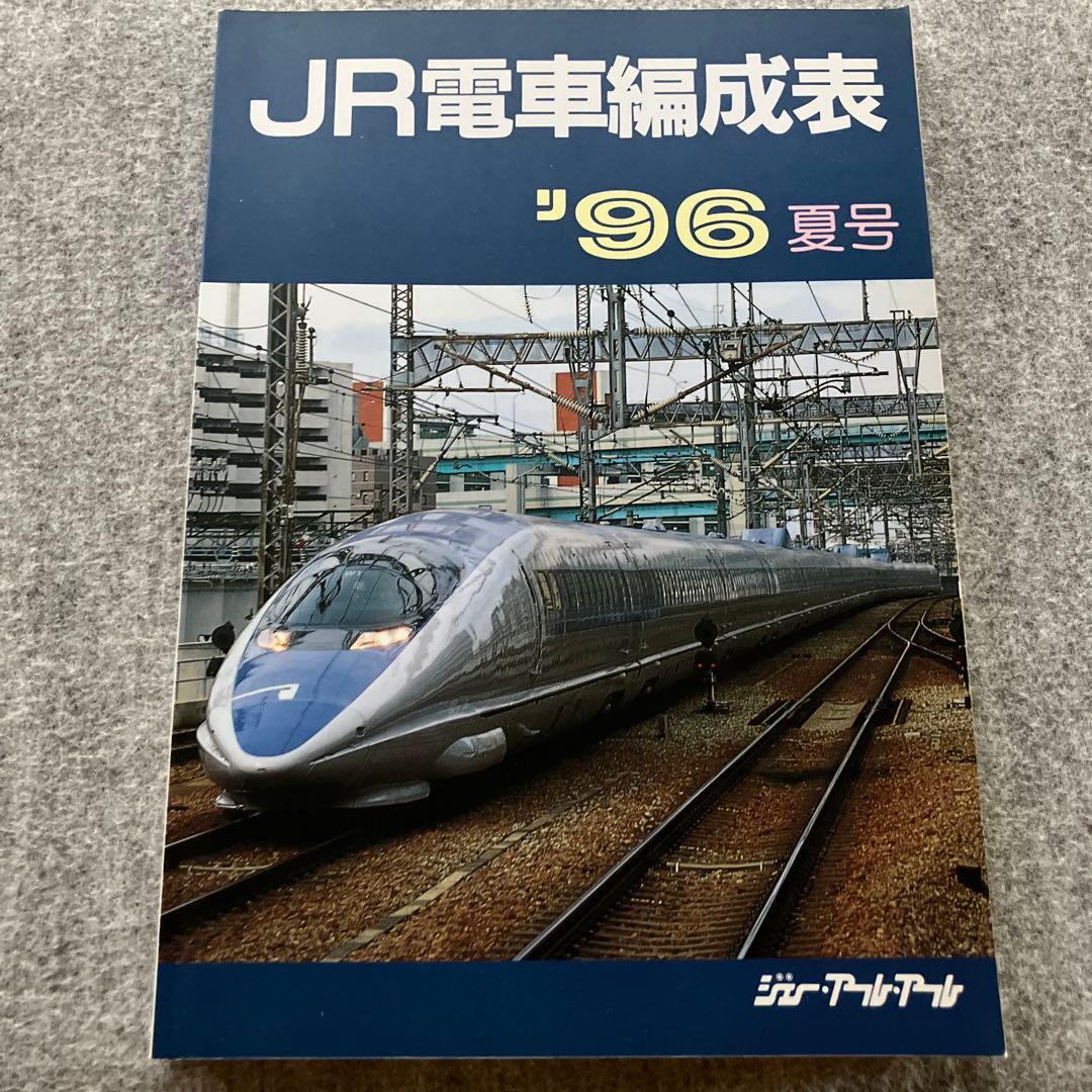 JR電車編成表　'96夏号　ジェー・アール・アール　1996年
