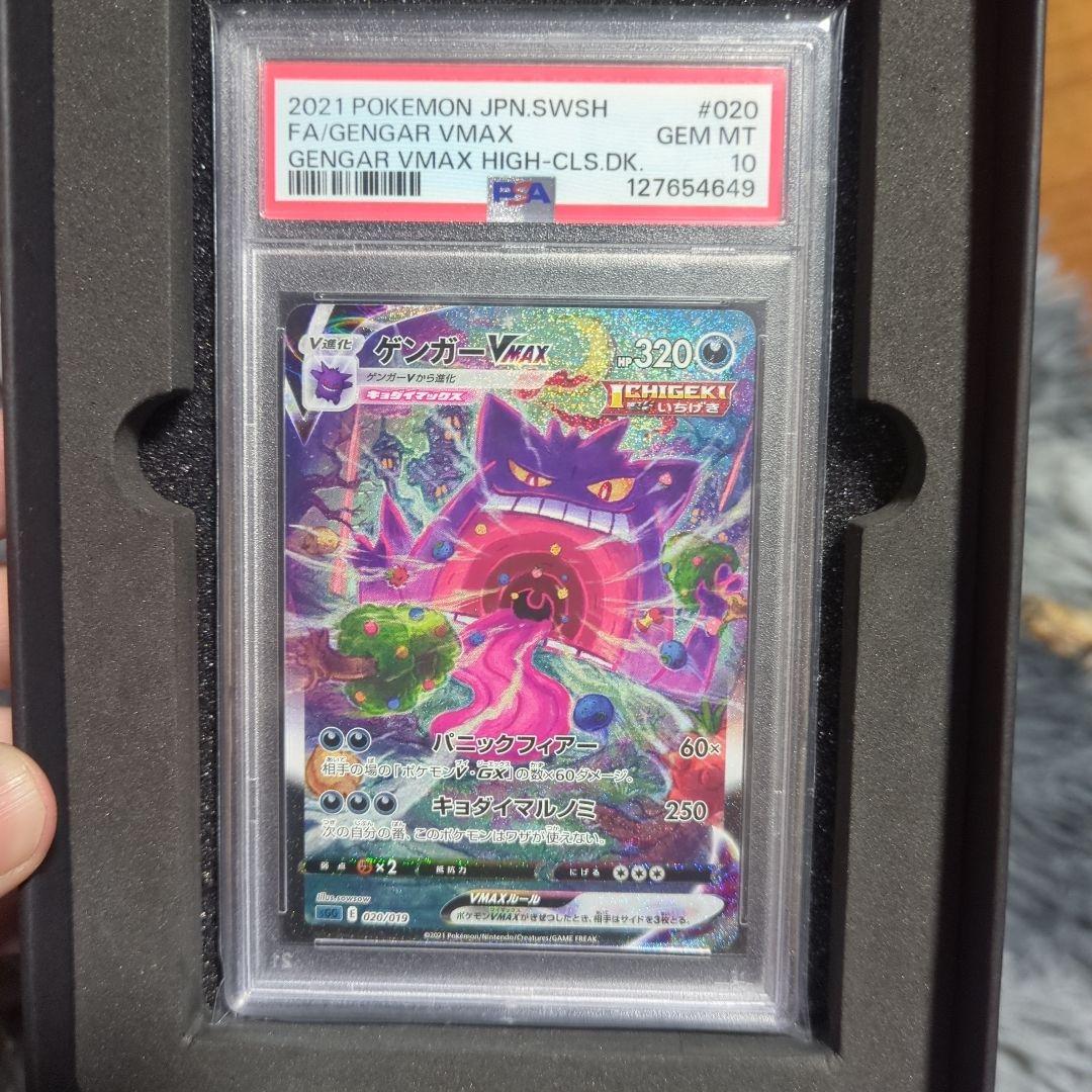 福*祉様 特化！最安値！ポケモンカード　ゲンガーVMAX SA PSA10