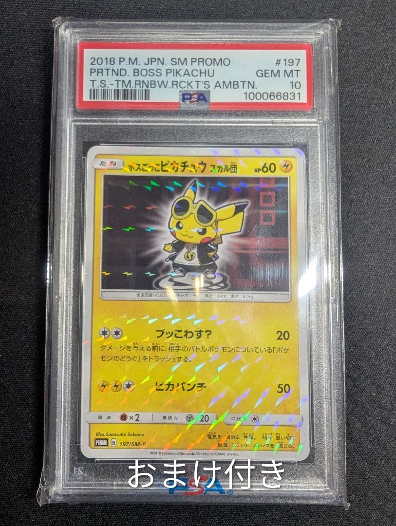ボスごっこピカチュウスカル団 PSA10 プロモ おまけ付き - メルカリ